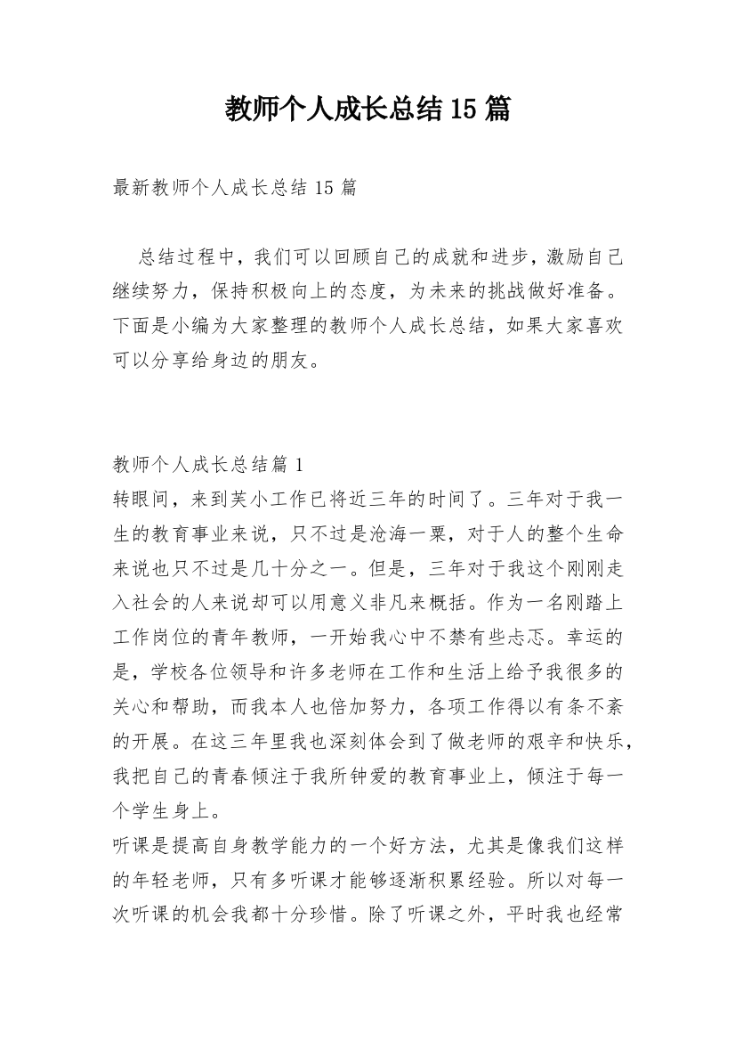 教师个人成长总结15篇