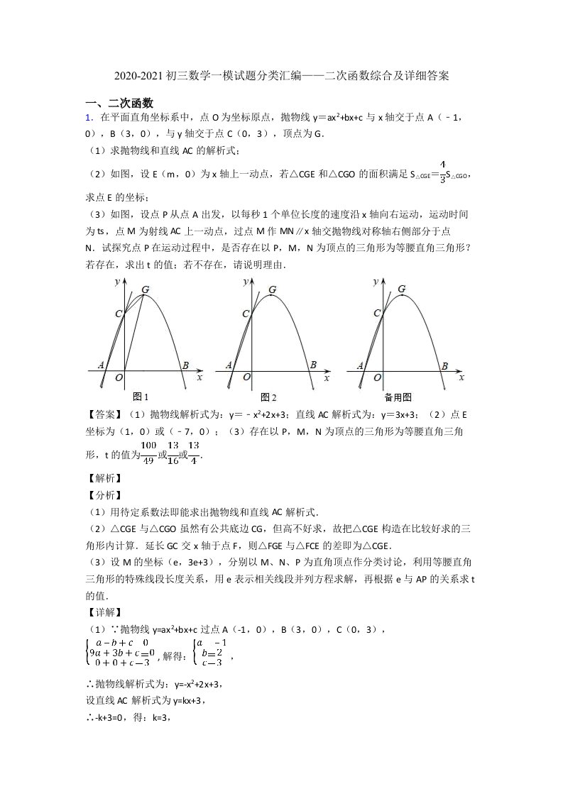 2020-2021初三数学一模试题分类汇编——二次函数综合及详细答案