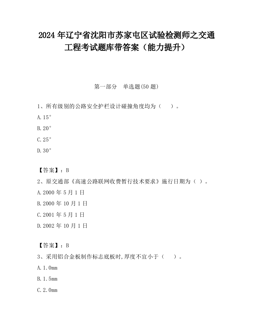 2024年辽宁省沈阳市苏家屯区试验检测师之交通工程考试题库带答案（能力提升）