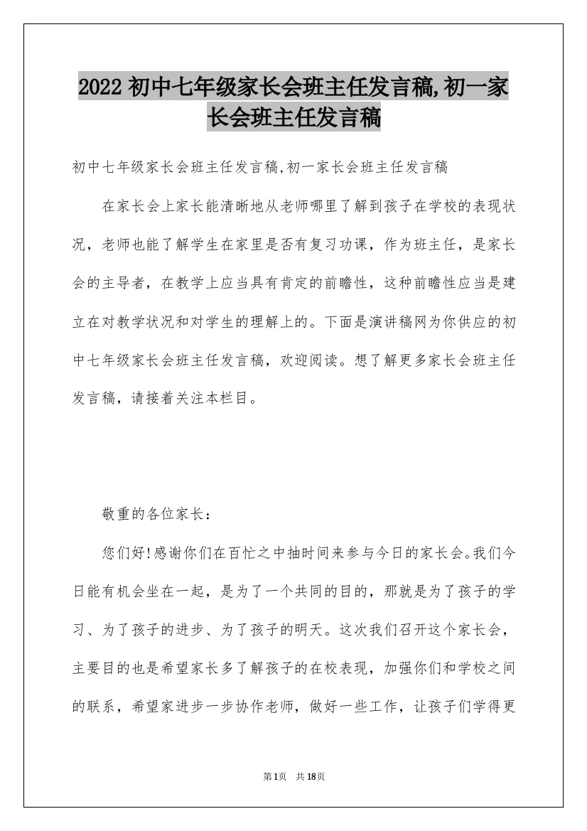 2022初中七年级家长会班主任发言稿,初一家长会班主任发言稿