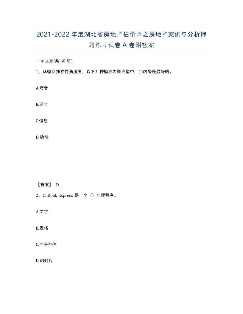 2021-2022年度湖北省房地产估价师之房地产案例与分析押题练习试卷A卷附答案