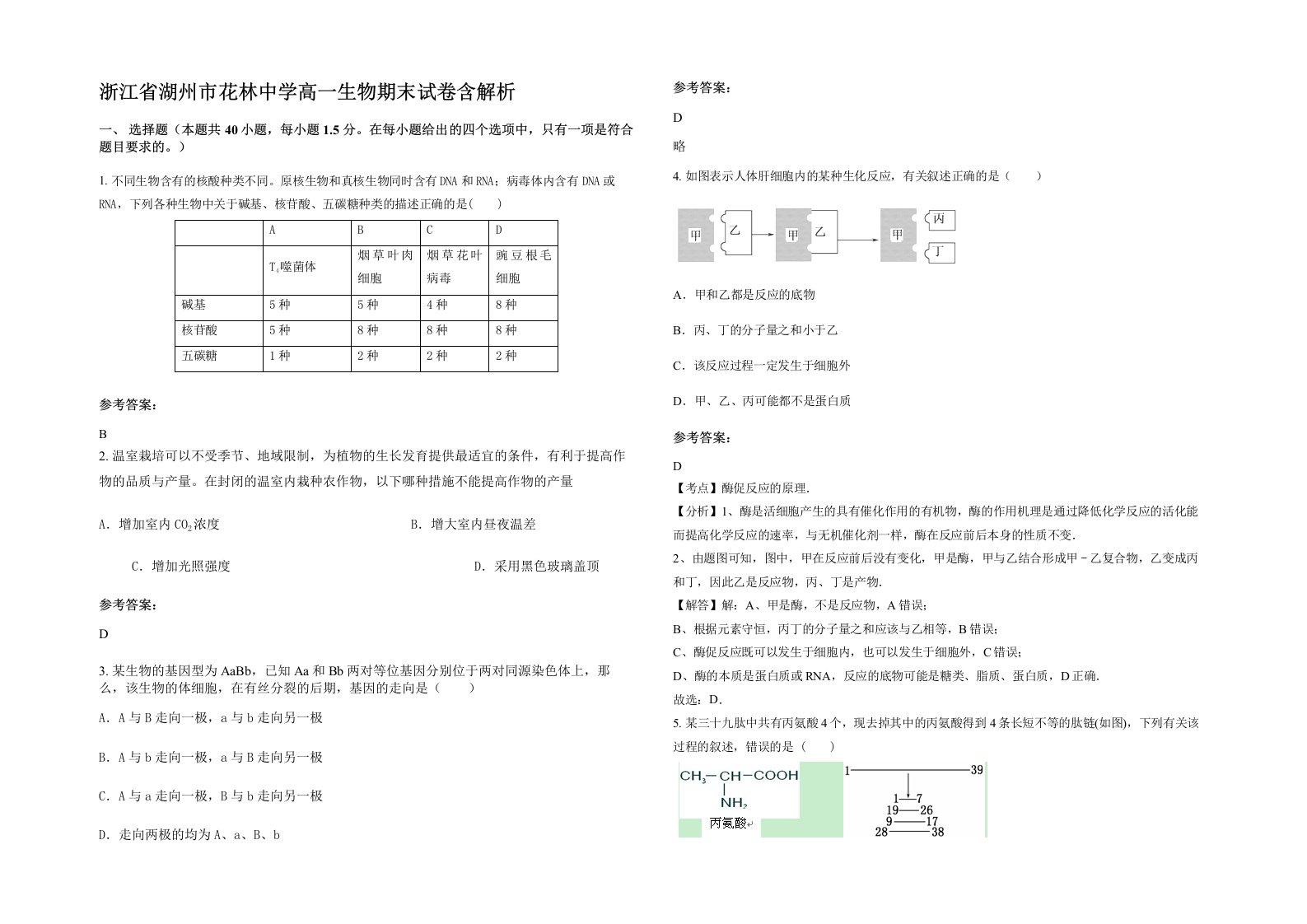 浙江省湖州市花林中学高一生物期末试卷含解析