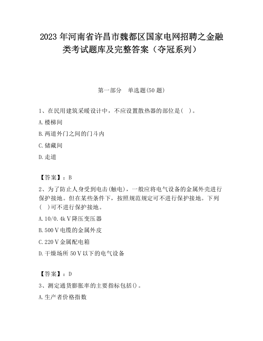 2023年河南省许昌市魏都区国家电网招聘之金融类考试题库及完整答案（夺冠系列）