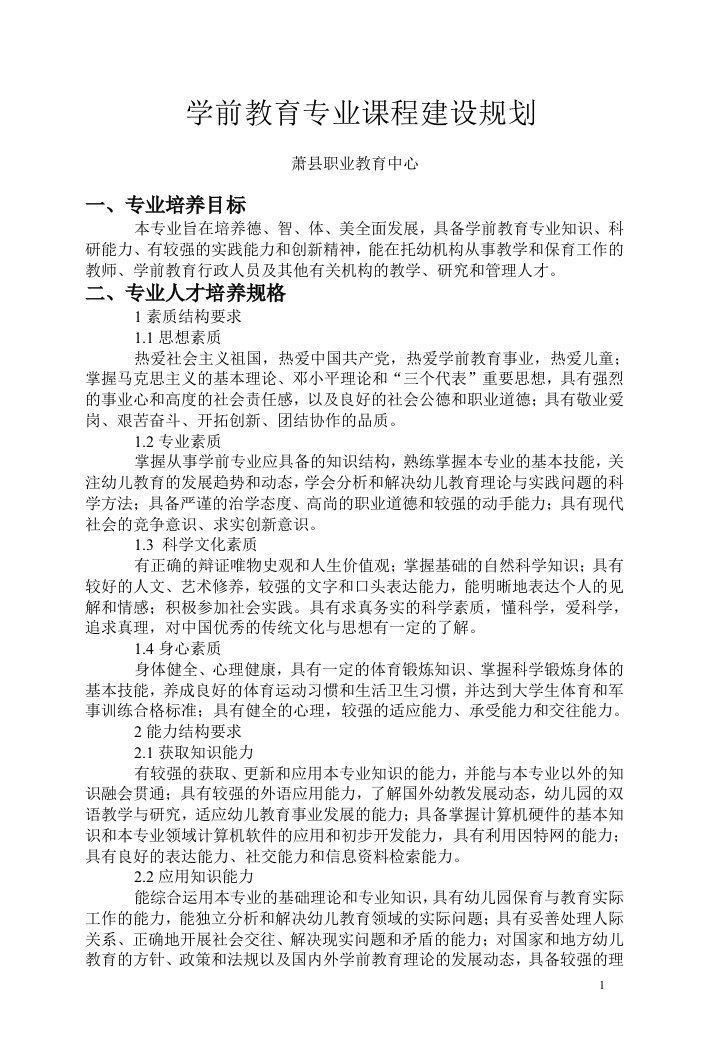 学前教育专业课程建设规划