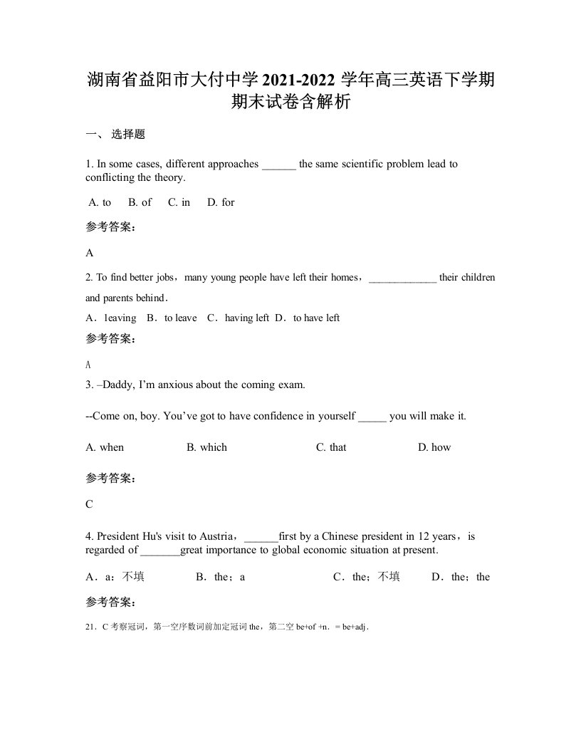 湖南省益阳市大付中学2021-2022学年高三英语下学期期末试卷含解析