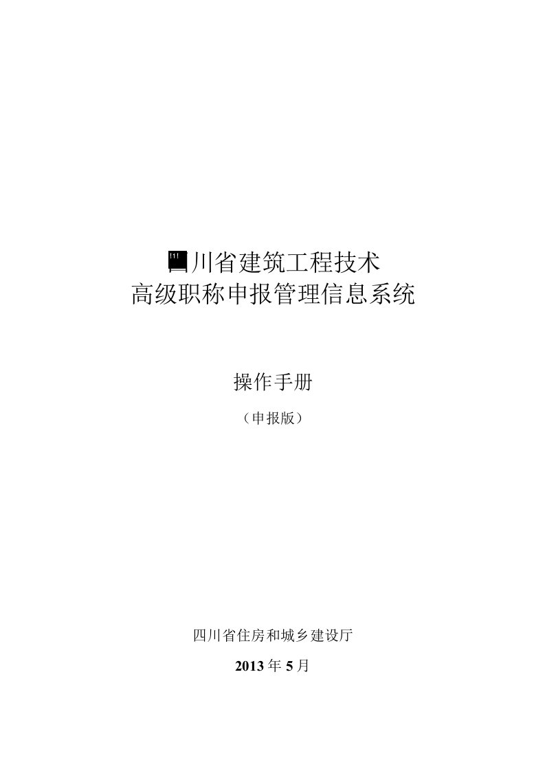 四川省建筑工程技术高级职称申报管理信息系统操作