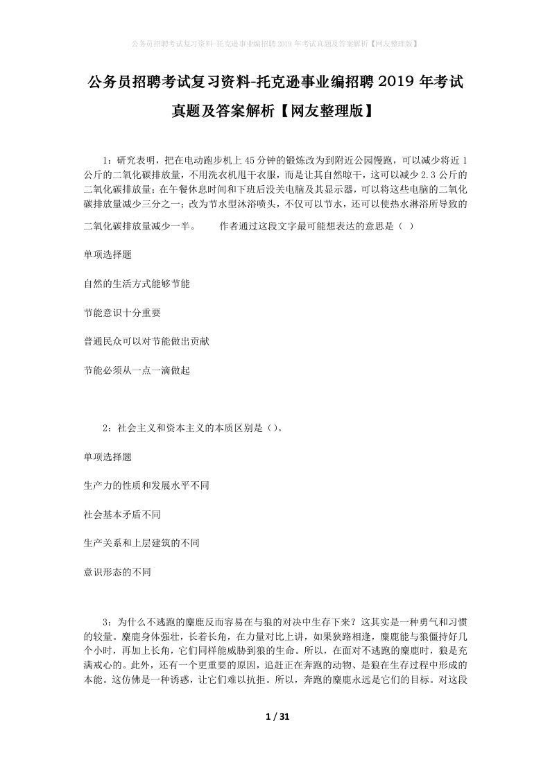 公务员招聘考试复习资料-托克逊事业编招聘2019年考试真题及答案解析网友整理版