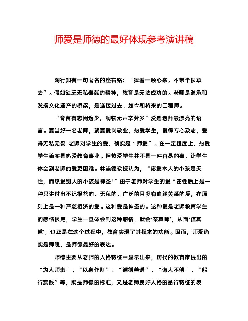 精编师爱是师德的最好体现参考演讲稿