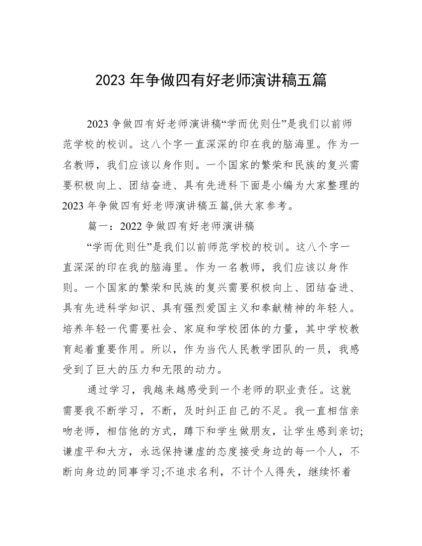 2023年争做四有好老师演讲稿五篇