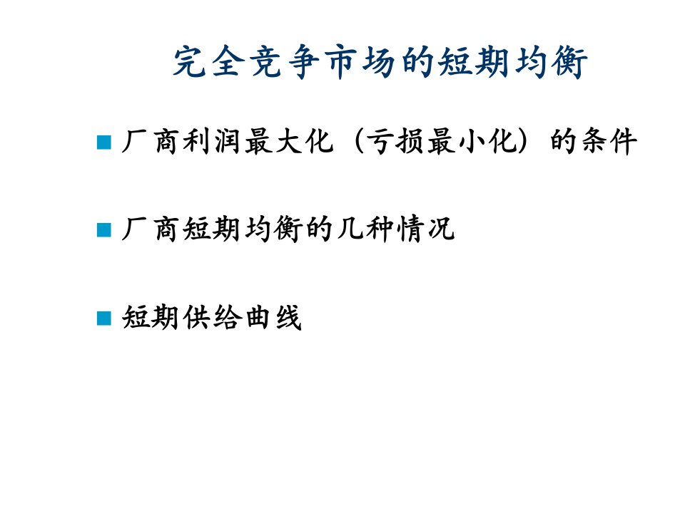 微观经济学课件-完全竞争市场的短期均衡