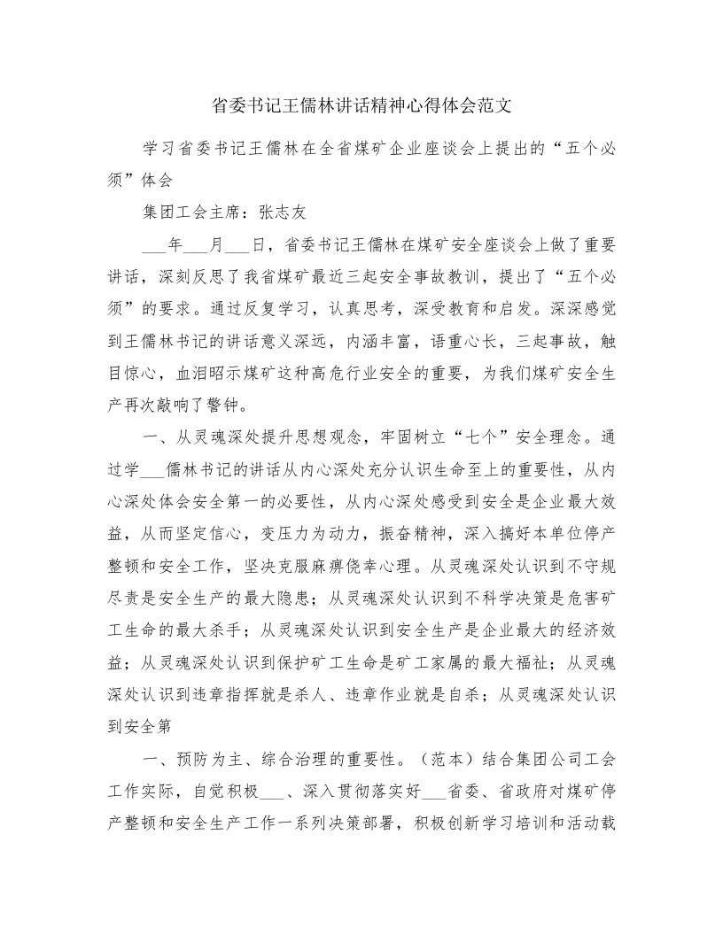 省委书记王儒林讲话精神心得体会范文