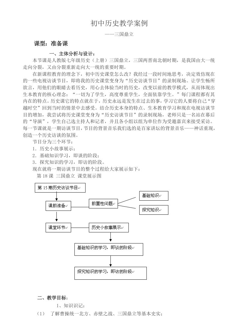 初中历史教学案例