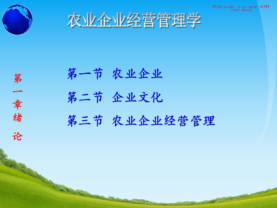 农业企业经营管理高伟（PPT53页)