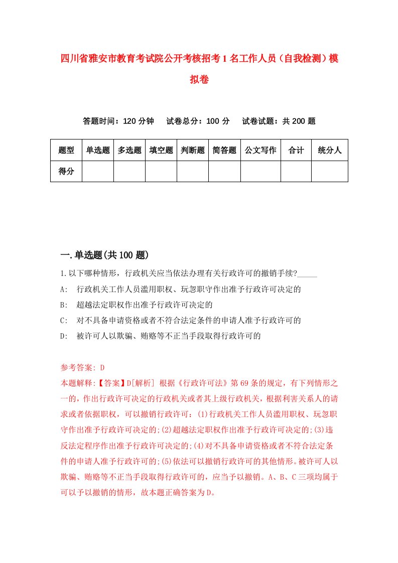 四川省雅安市教育考试院公开考核招考1名工作人员自我检测模拟卷5