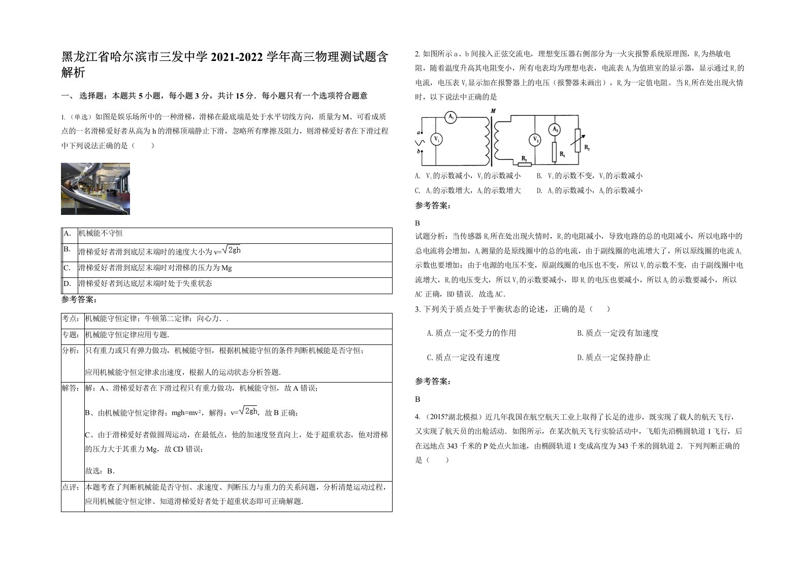 黑龙江省哈尔滨市三发中学2021-2022学年高三物理测试题含解析