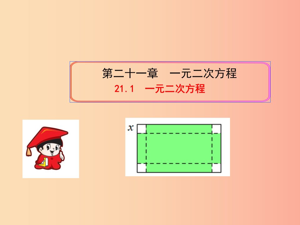 九年级数学上册第二十一章一元二次方程21.1一元二次方程课件