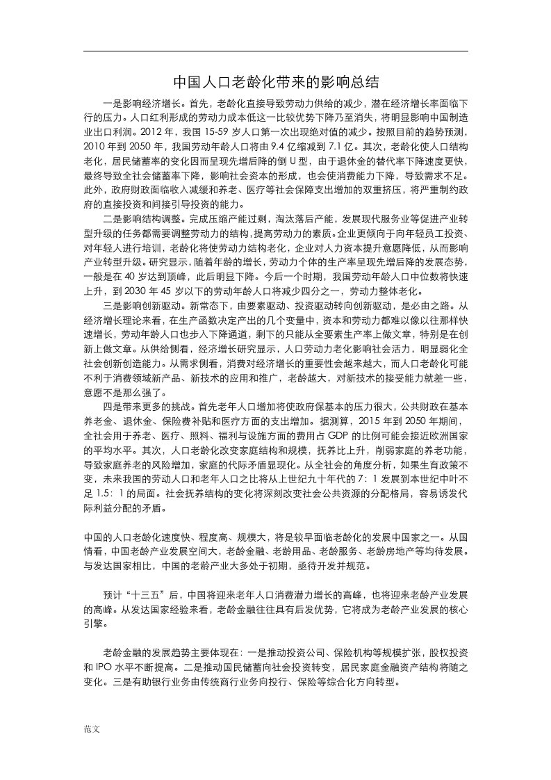 中国人口老龄化带来的影响总结