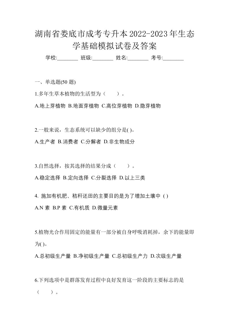 湖南省娄底市成考专升本2022-2023年生态学基础模拟试卷及答案