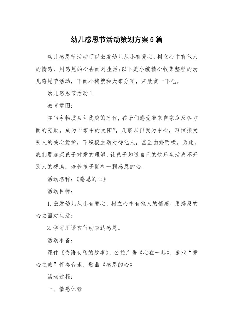 办公文秘_幼儿感恩节活动策划方案5篇