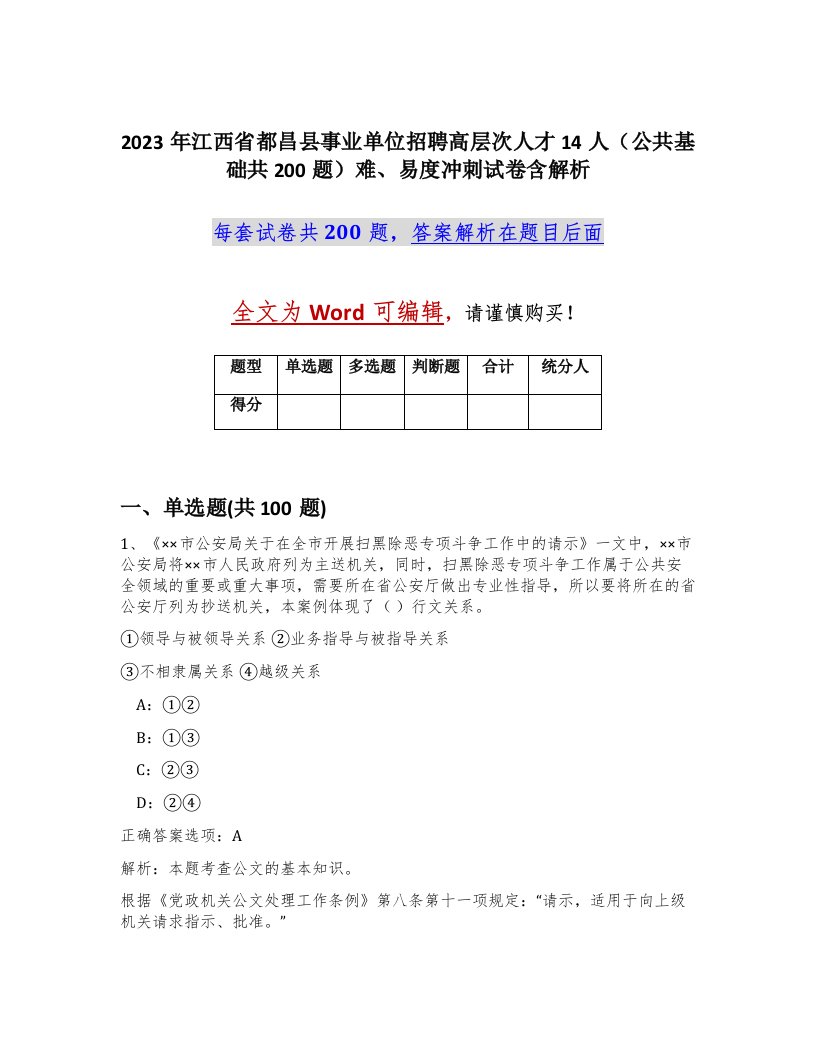 2023年江西省都昌县事业单位招聘高层次人才14人公共基础共200题难易度冲刺试卷含解析