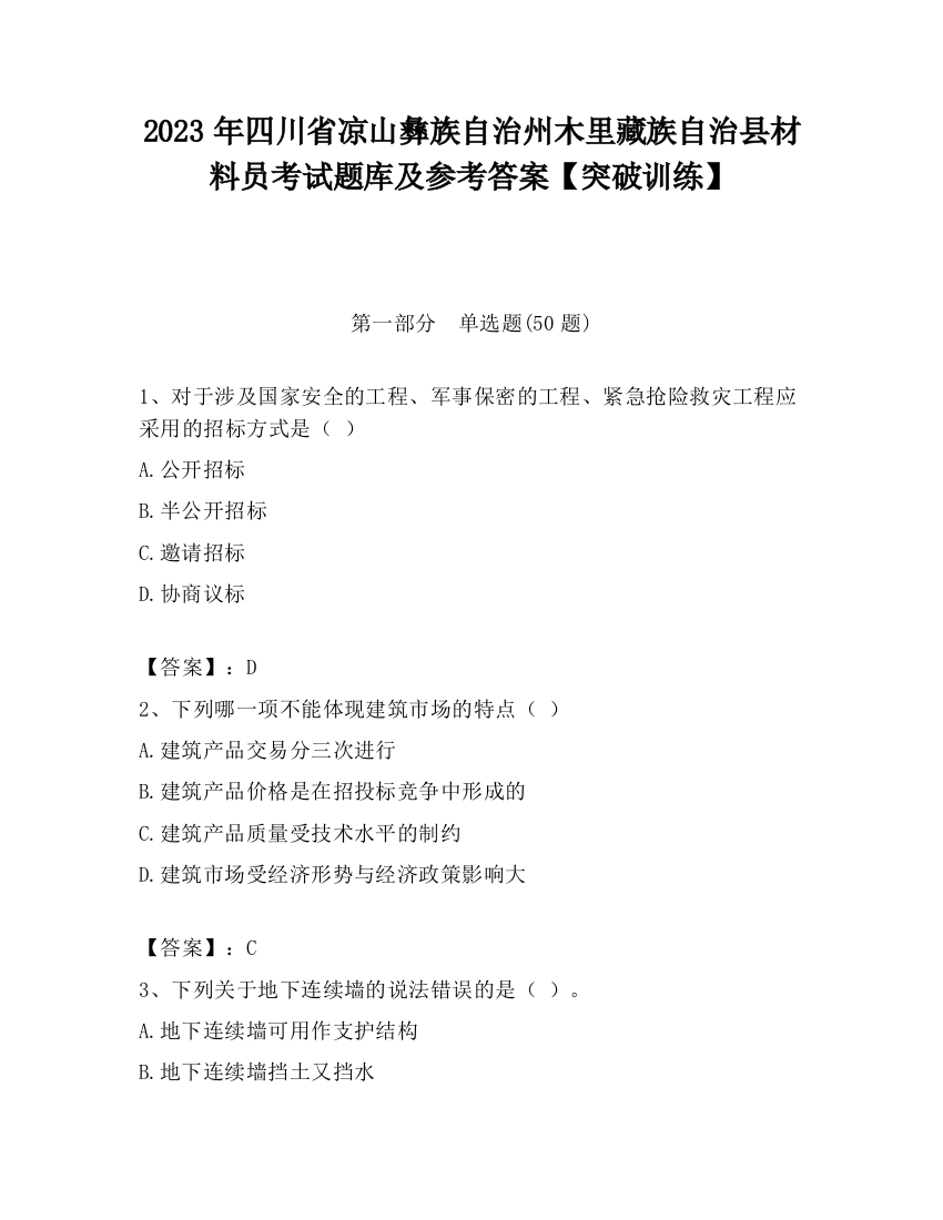 2023年四川省凉山彝族自治州木里藏族自治县材料员考试题库及参考答案【突破训练】