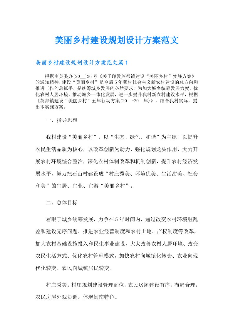 美丽乡村建设规划设计方案范文