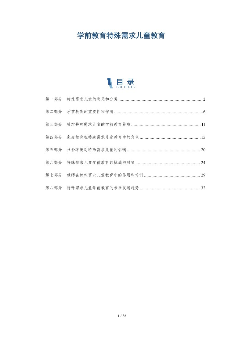 学前教育特殊需求儿童教育