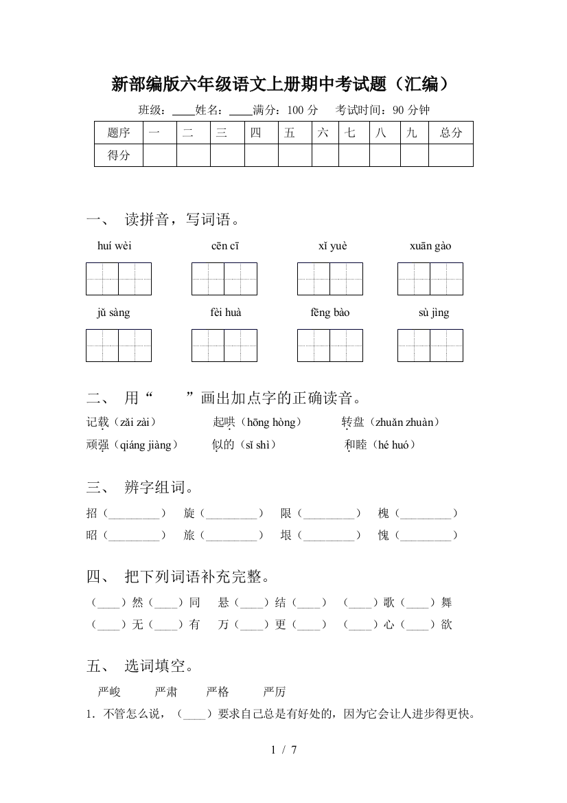 新部编版六年级语文上册期中考试题(汇编)