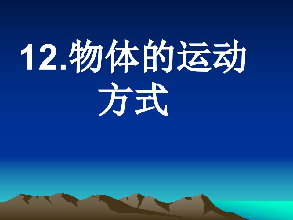 青岛版科学六上《物体的运动方式》