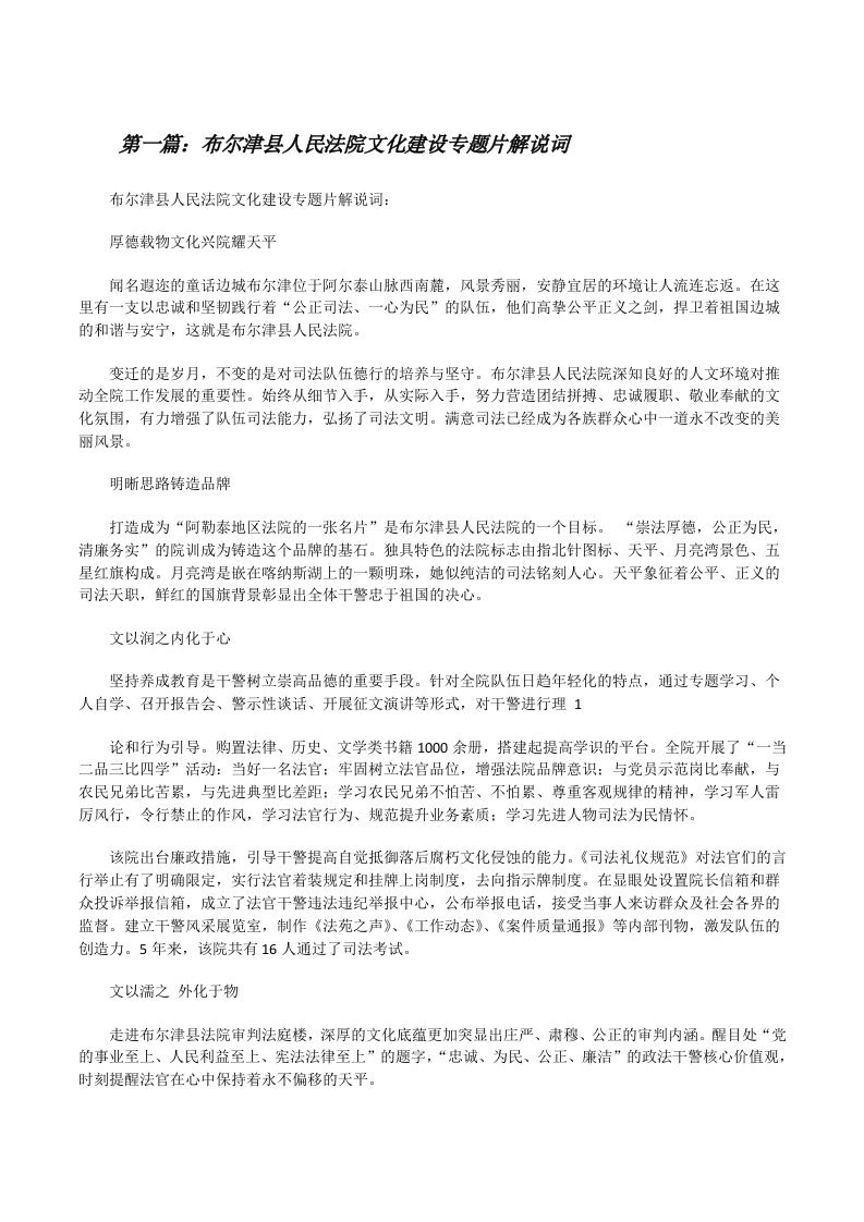 布尔津县人民法院文化建设专题片解说词[修改版]