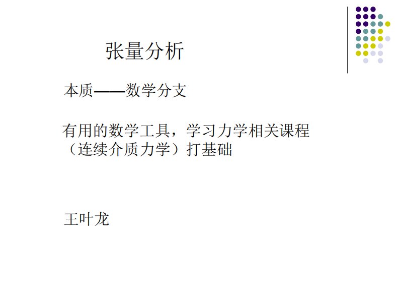 浙江大学连续介质力学张量分析课件