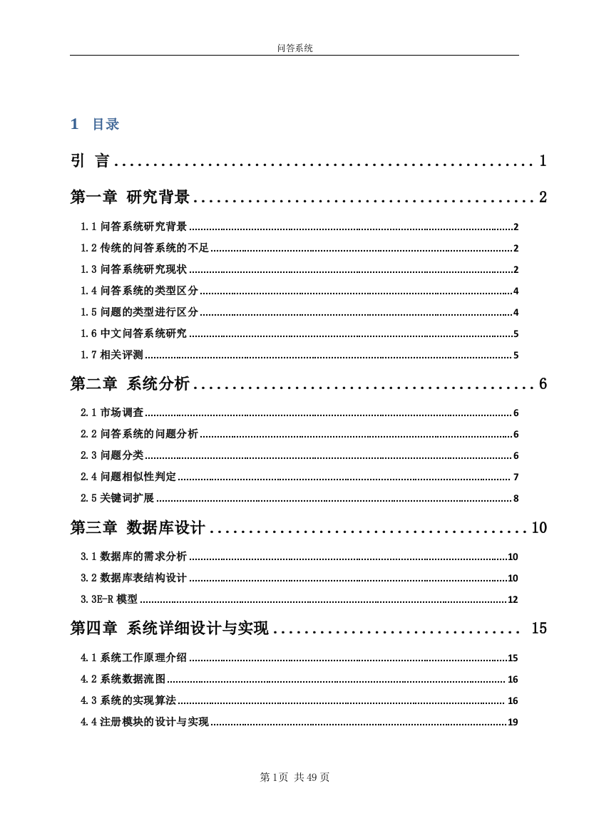 问答系统大学毕设论文