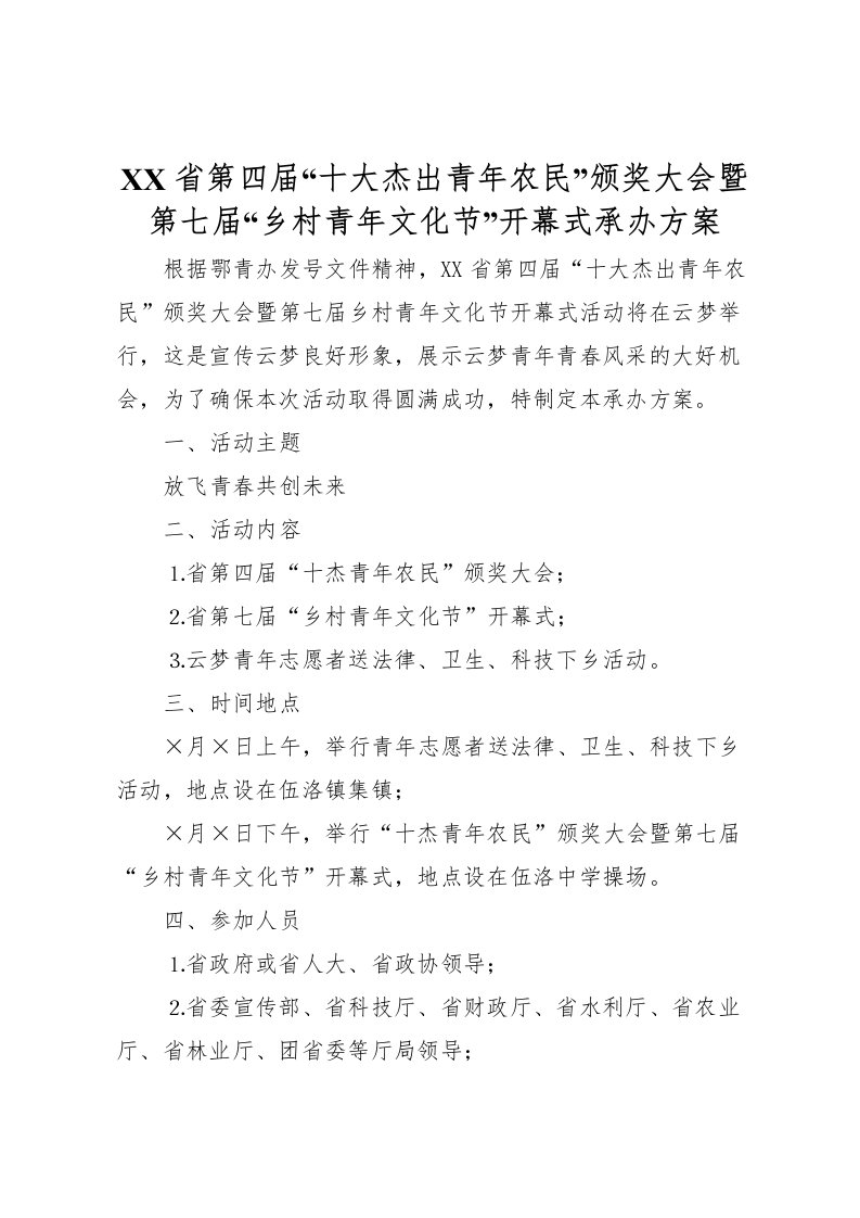 2022年省第四届十大杰出青年农民颁奖大会暨第七届乡村青年文化节开幕式承办方案