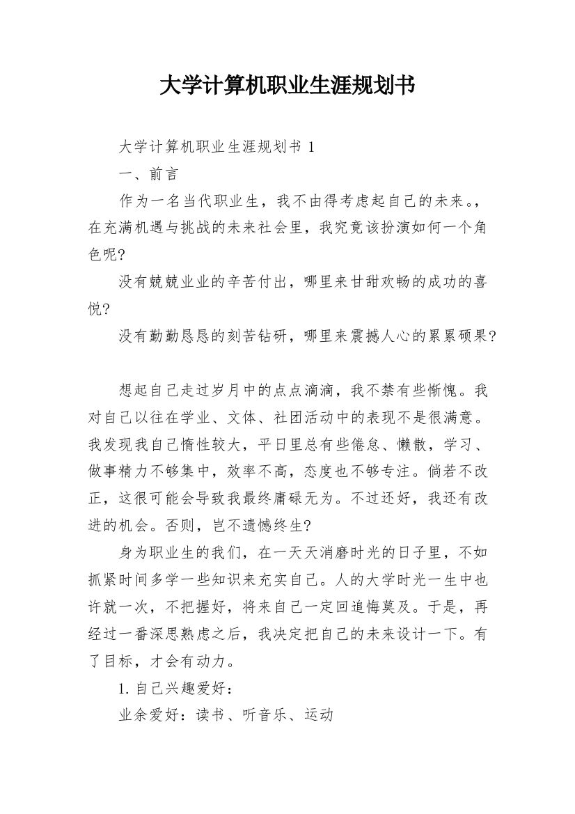 大学计算机职业生涯规划书