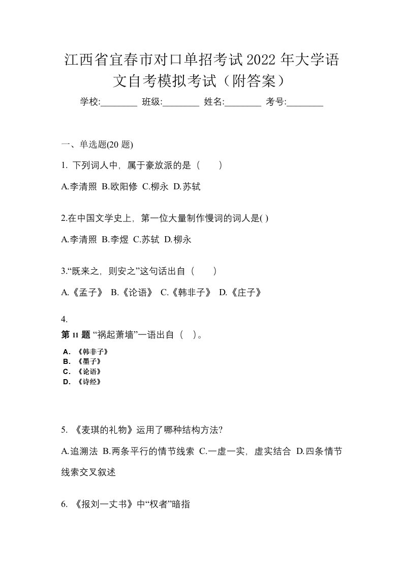 江西省宜春市对口单招考试2022年大学语文自考模拟考试附答案