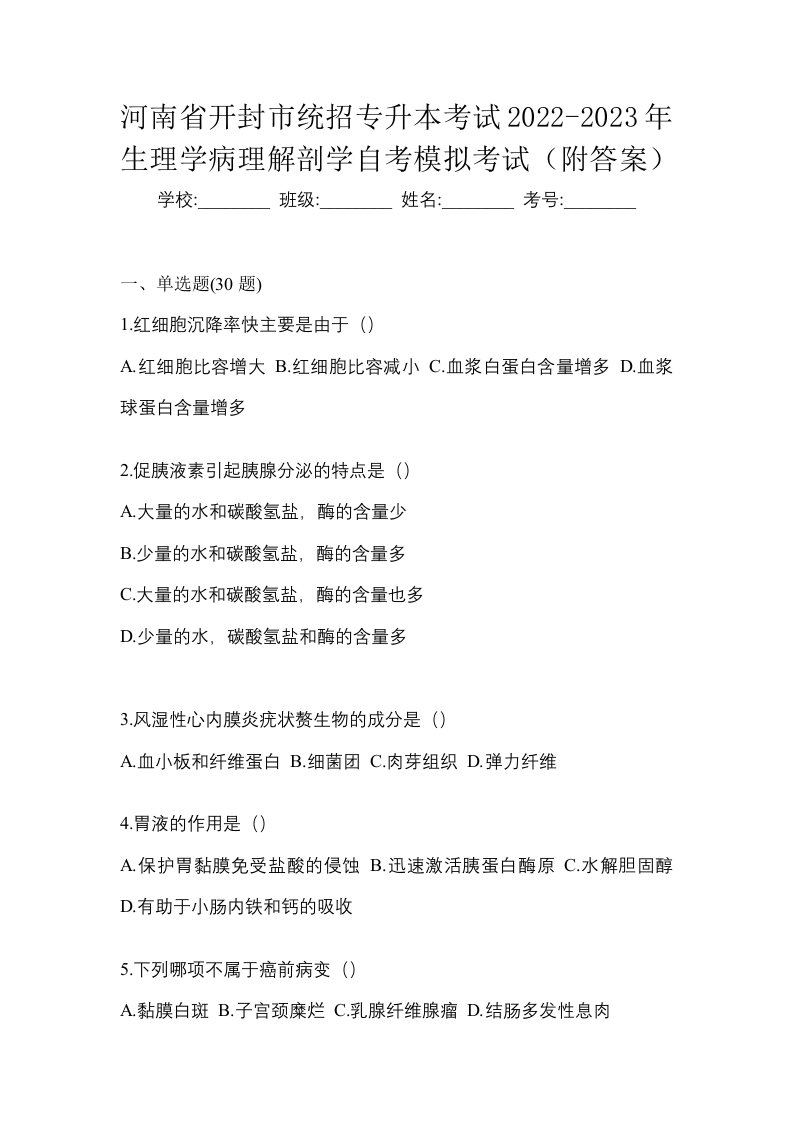 河南省开封市统招专升本考试2022-2023年生理学病理解剖学自考模拟考试附答案