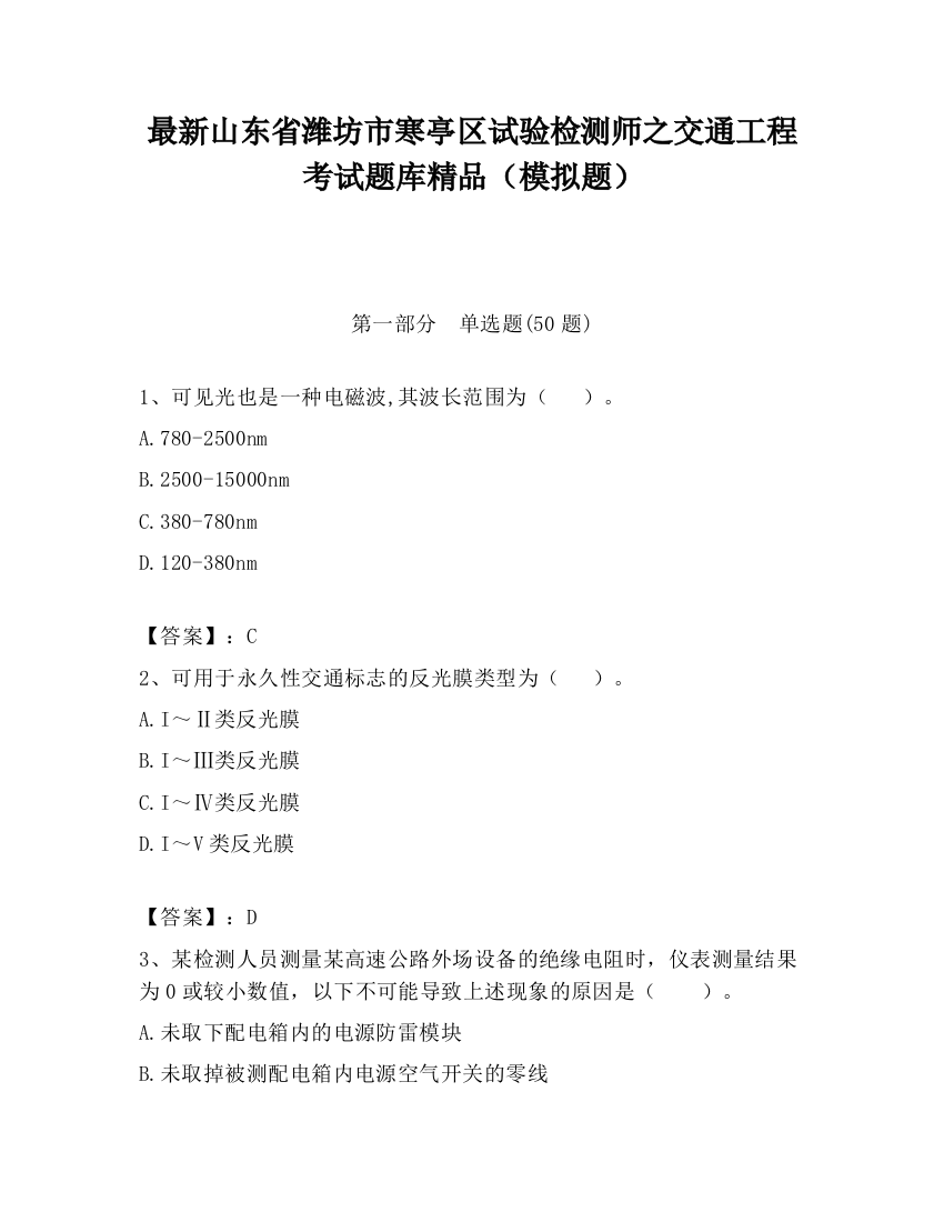 最新山东省潍坊市寒亭区试验检测师之交通工程考试题库精品（模拟题）