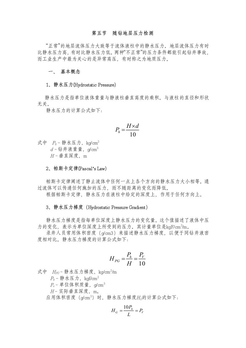 随钻地层压力检测