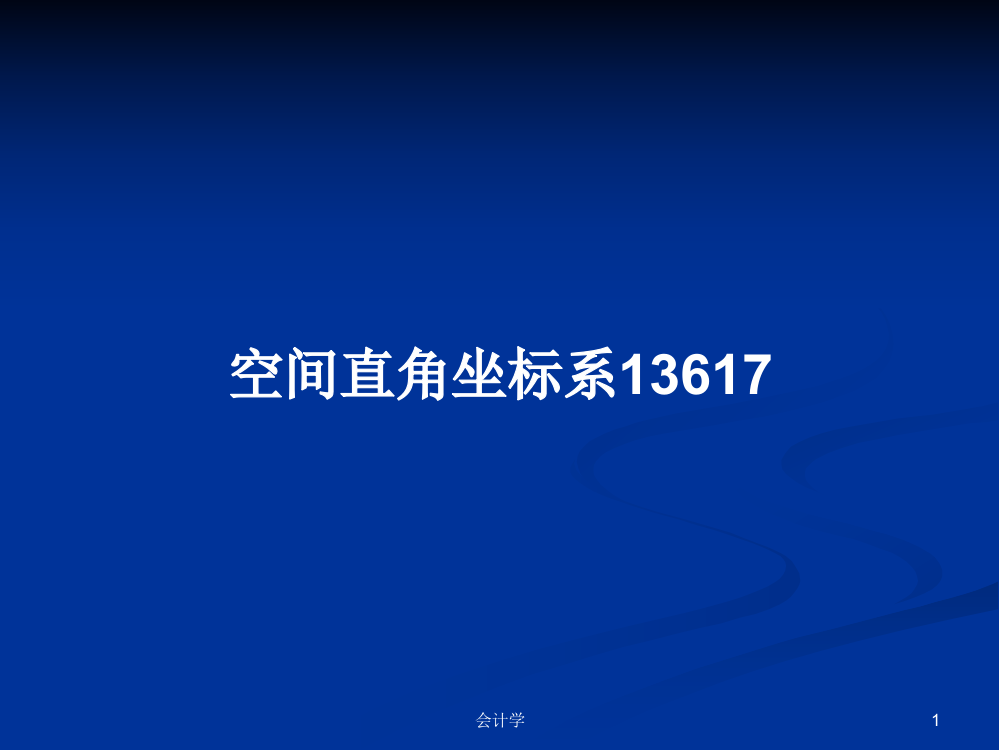 空间直角坐标系13617课件