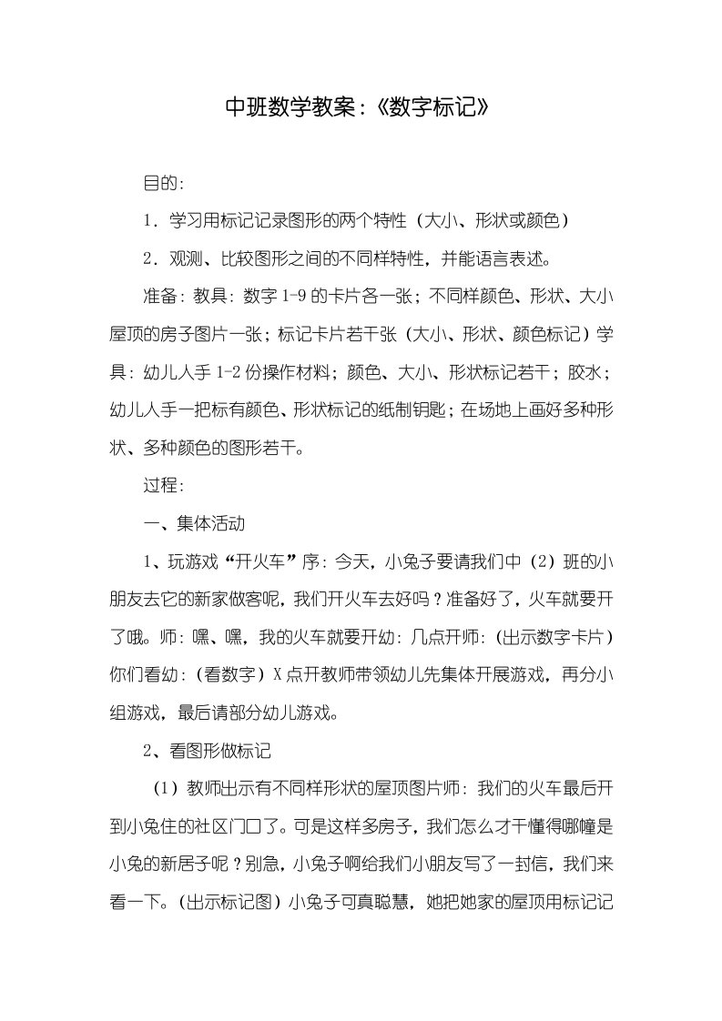 2022年中班数学教案：《数字标识》