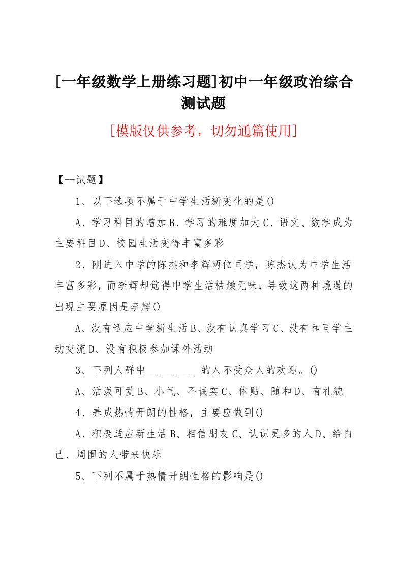 初中一年级政治综合测试题