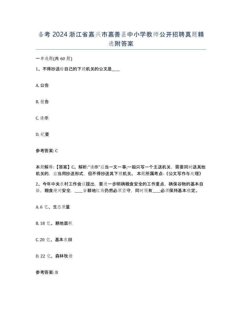 备考2024浙江省嘉兴市嘉善县中小学教师公开招聘真题附答案