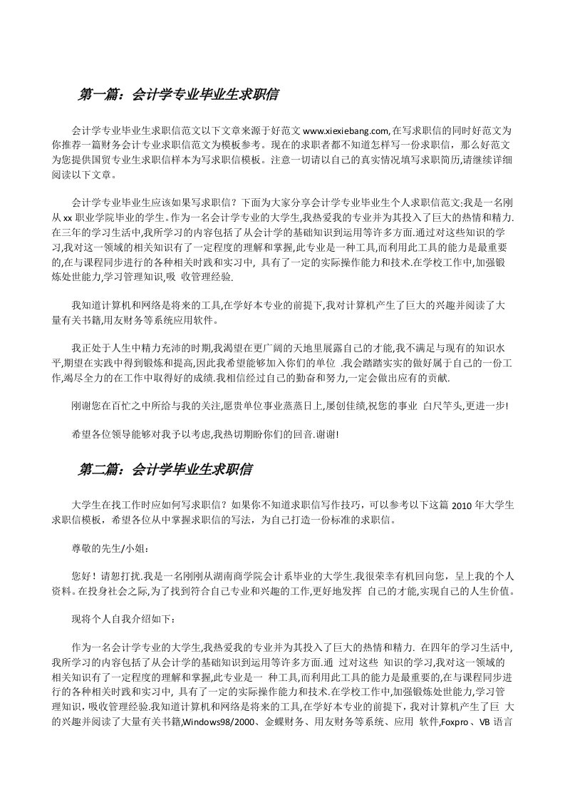 会计学专业毕业生求职信[修改版]