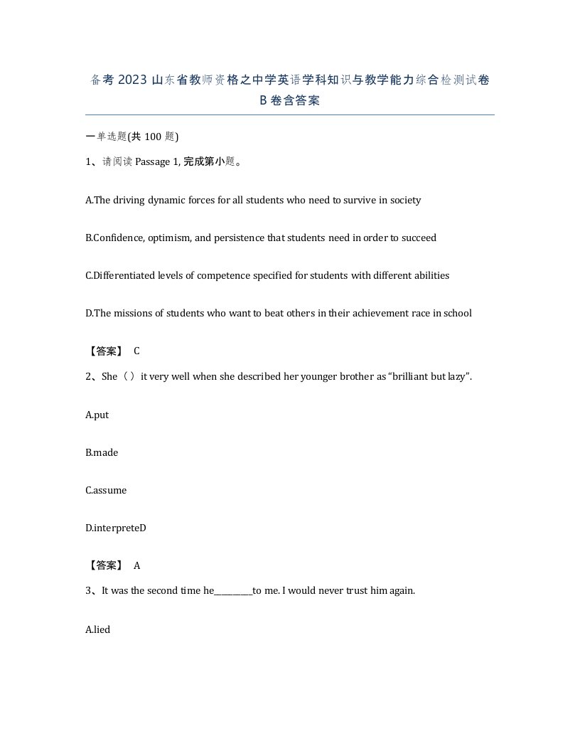 备考2023山东省教师资格之中学英语学科知识与教学能力综合检测试卷B卷含答案