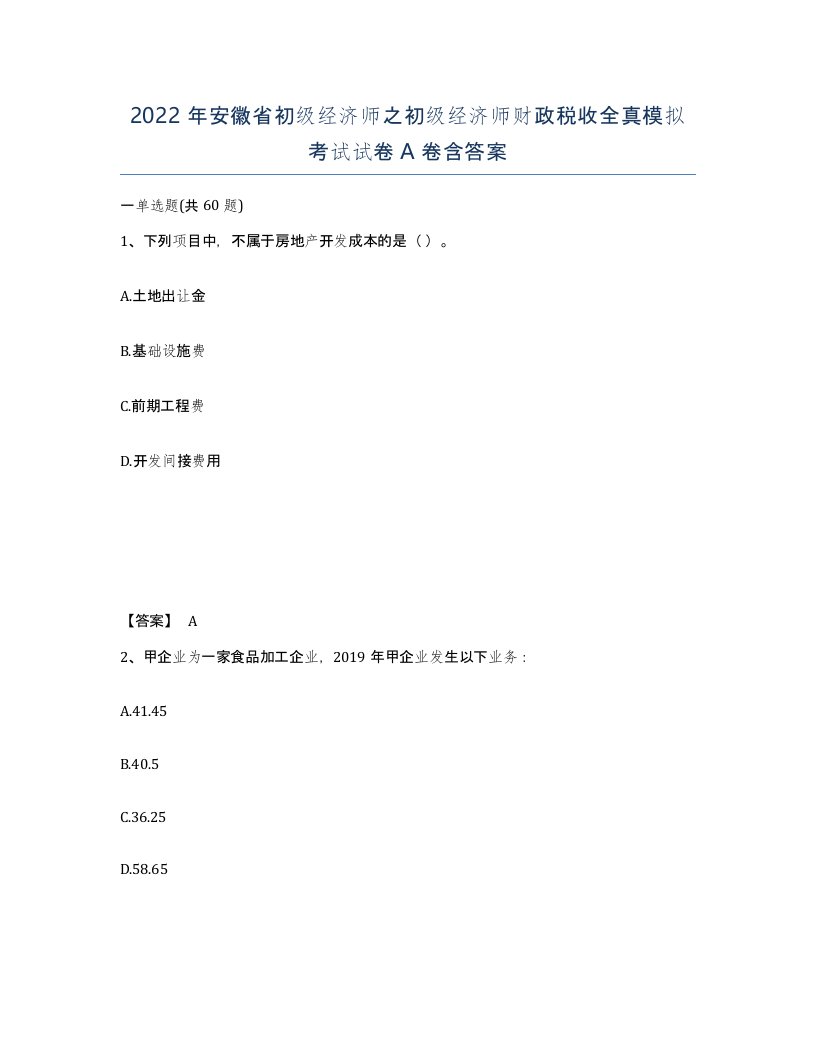 2022年安徽省初级经济师之初级经济师财政税收全真模拟考试试卷含答案