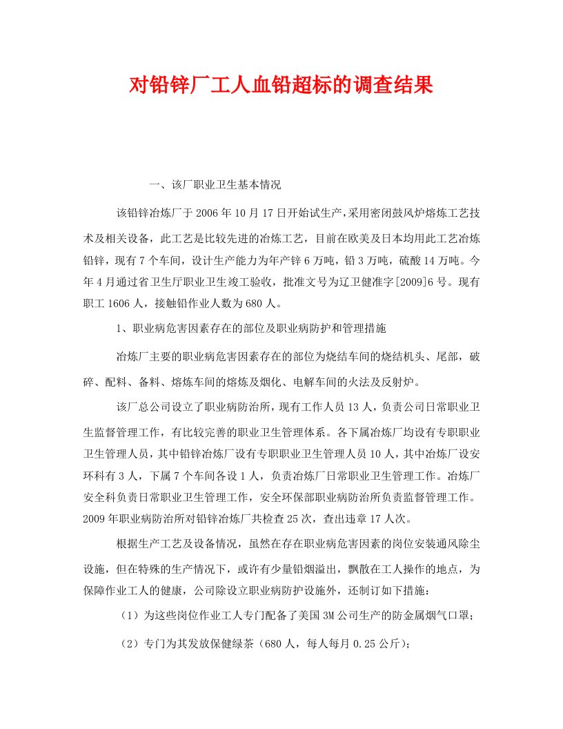 精编安全管理职业卫生之对铅锌厂工人血铅超标的调查结果