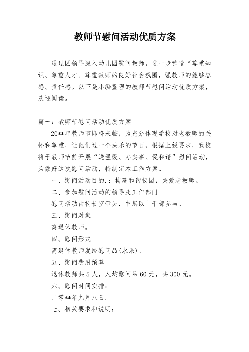 教师节慰问活动优质方案