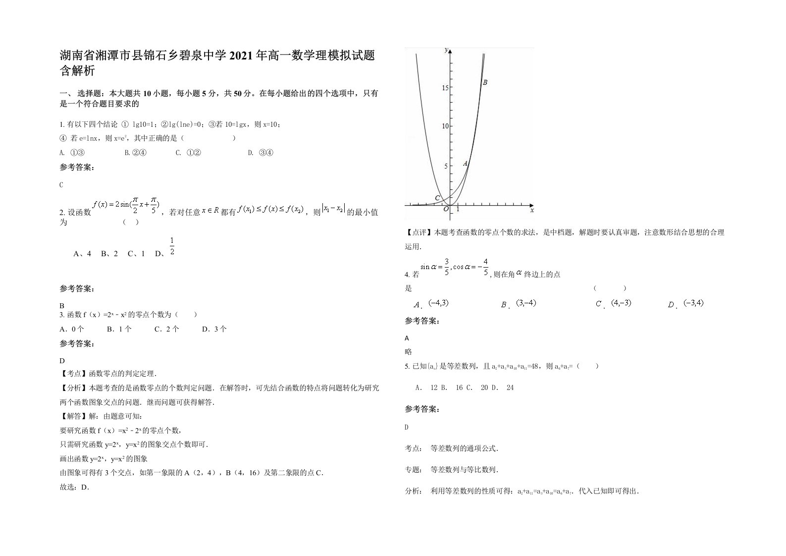 湖南省湘潭市县锦石乡碧泉中学2021年高一数学理模拟试题含解析