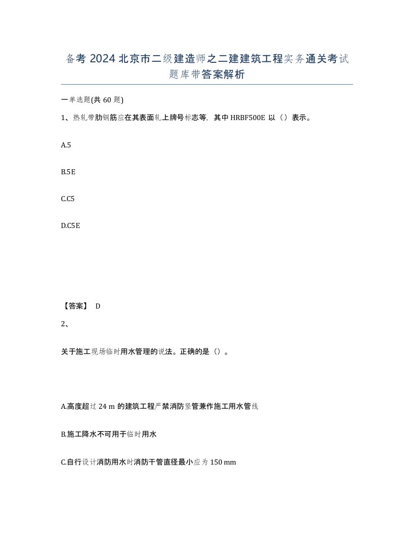 备考2024北京市二级建造师之二建建筑工程实务通关考试题库带答案解析