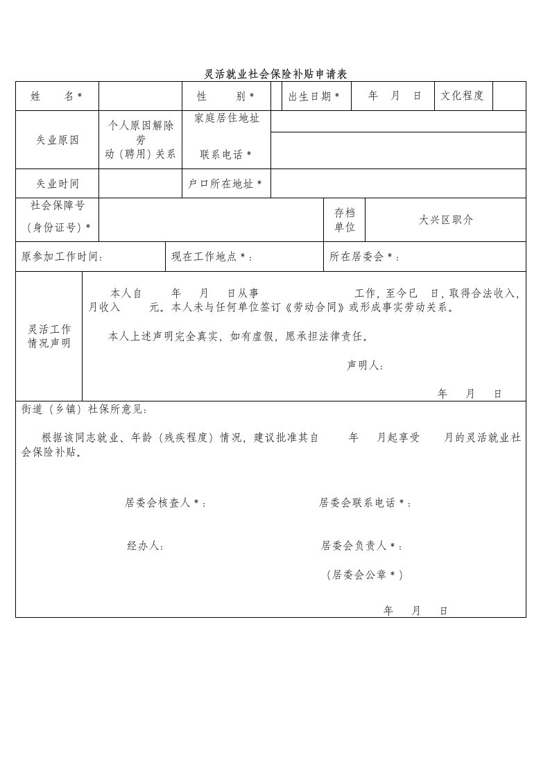 灵活就业社会保险补贴申请表